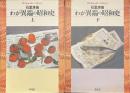 わが異端の昭和史　平凡社ライブラリー　上下揃