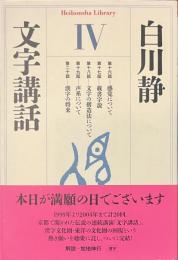 文字講話４　平凡社ライブラリー