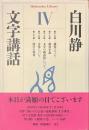 文字講話４　平凡社ライブラリー