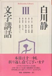 文字講話３　平凡社ライブラリー