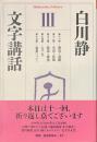 文字講話３　平凡社ライブラリー