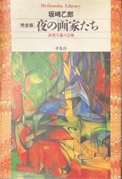 完全版　夜の画家たち　表現主義の芸術　平凡社ライブラリー