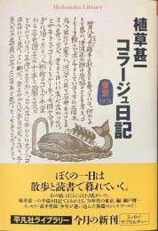 植草甚一コラージュ日記　東京１９７６　平凡社ライブラリー