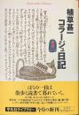植草甚一コラージュ日記　東京１９７６　平凡社ライブラリー
