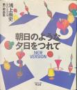 朝日のような夕日をつれて　鴻上尚史第一戯曲集