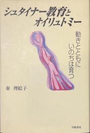 シュタイナー教育とオイリュトミー　動きとともにいのちは育つ