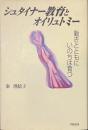 シュタイナー教育とオイリュトミー　動きとともにいのちは育つ