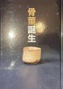 骨董誕生　日本が愛した古器物の系譜　開館二十五周年記念特別展