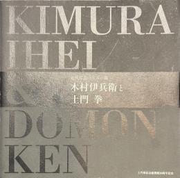 木村伊兵衛と土門拳　近代写真の生みの親