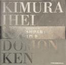 木村伊兵衛と土門拳　近代写真の生みの親