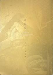 源氏絵　華やかなる王朝の世界