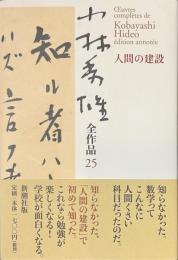 小林秀雄全作品　２５　人間の建設