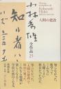 小林秀雄全作品　２５　人間の建設