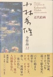 小林秀雄全作品　２２　近代絵画