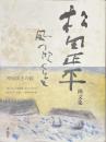 松田正平画文集　風の吹くまま