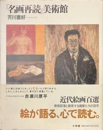 「名画再読」美術館