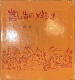 想い出のメキシコ