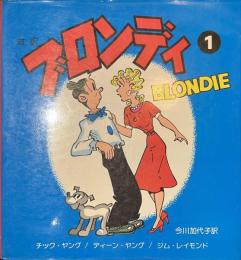 ブロンディ　１