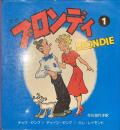 ブロンディ　１