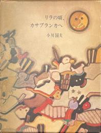 リラの頃、カサブランカへ