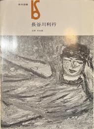 長谷川利行　美術選書