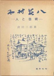 木村荘八　人と芸術