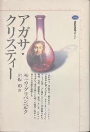 アガサ・クリスティー　講談社選書メチエ９７