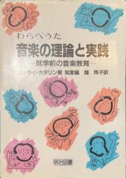 わらべうた　音楽の理論と実践　就学前の音楽教育