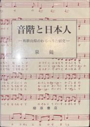 音階と日本人　和歌山県のわらべうた研究