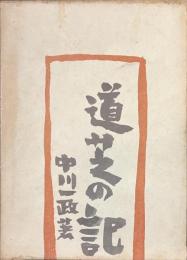 道芝の記