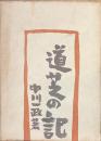 道芝の記