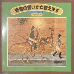 恐竜の飼いかた教えます