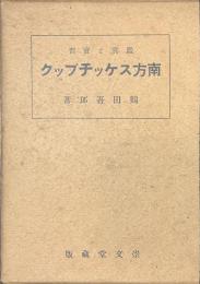 南方スケッチブック　鑑賞と実習