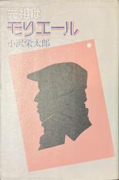 先祖はモリエール