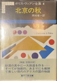 北京の秋　ボリス・ヴィアン全集４