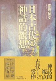 日本古代の神話的観想