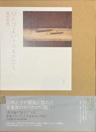 ひとりよがりのものさし