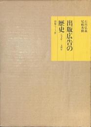 出版広告の歴史　１８９５年……１９４１年