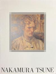 中村彝の全貌　開館１５周年記念