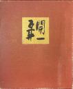 互井開一画集