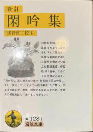 新訂　閑吟集　岩波文庫