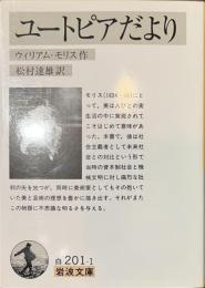 ユートピアだより　岩波文庫