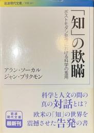 「知」の欺瞞　ポストモダン思想における科学の濫用　岩波現代文庫