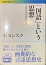 「国語」という思想　近代日本の言語認識　岩波現代文庫