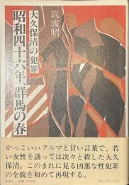 昭和四十六年、群馬の春