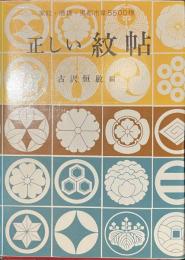 正しい紋帖