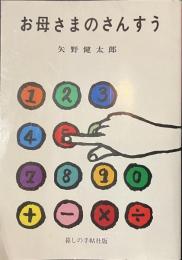 お母さまのさんすう