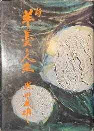 新　羊羹と人生