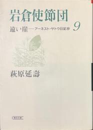 岩倉使節団　遠い崖　９　アーネスト・サトウ日記抄　朝日文庫