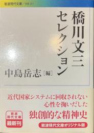 橋川文三セレクション　岩波現代文庫